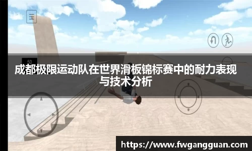 成都极限运动队在世界滑板锦标赛中的耐力表现与技术分析