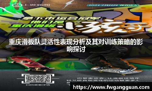 重庆滑板队灵活性表现分析及其对训练策略的影响探讨