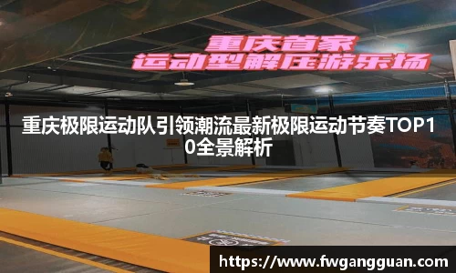 重庆极限运动队引领潮流最新极限运动节奏TOP10全景解析