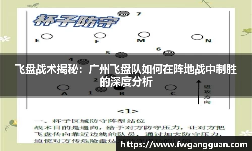 飞盘战术揭秘：广州飞盘队如何在阵地战中制胜的深度分析