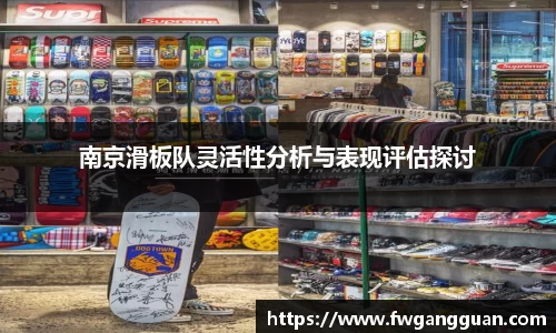 南京滑板队灵活性分析与表现评估探讨