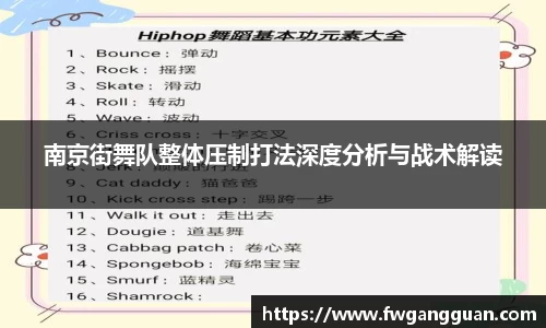 南京街舞队整体压制打法深度分析与战术解读