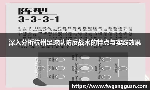 深入分析杭州足球队防反战术的特点与实践效果