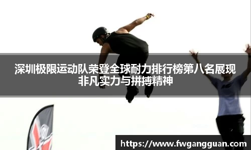 深圳极限运动队荣登全球耐力排行榜第八名展现非凡实力与拼搏精神