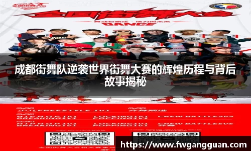 成都街舞队逆袭世界街舞大赛的辉煌历程与背后故事揭秘