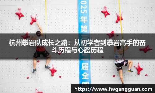 杭州攀岩队成长之路：从初学者到攀岩高手的奋斗历程与心路历程