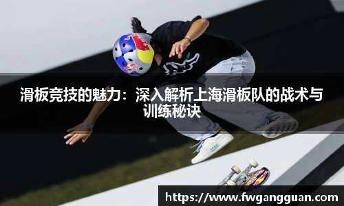 滑板竞技的魅力：深入解析上海滑板队的战术与训练秘诀