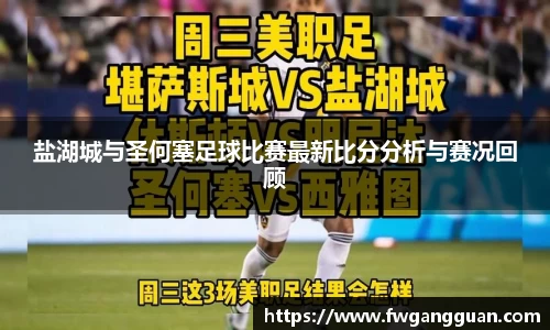 盐湖城与圣何塞足球比赛最新比分分析与赛况回顾
