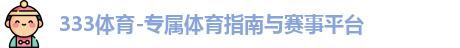 333体育